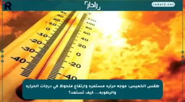 طقس الخميس: موجة حرارة مستمرة وارتفاع ملحوظ في درجات الحرارة والرطوبة… كيف تستعد؟